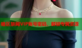 暗区禁网VIP账号密码，解锁专属资源
