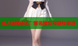 成人暗网禁区：匿名社交与隐秘资源