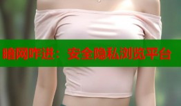 暗网咋进：安全隐私浏览平台