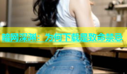 暗网深渊：为何下载是致命禁忌