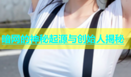 暗网的神秘起源与创始人揭秘