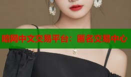 暗网中文交易平台：匿名交易中心