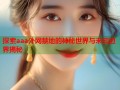 探索aaa外网禁地的神秘世界与未知边界揭秘