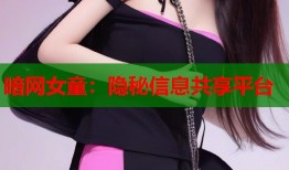暗网女童：隐秘信息共享平台