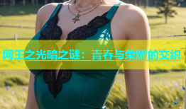 网王之光暗之谜：青春与荣耀的交织