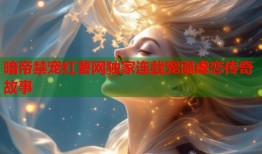 暗帝禁宠红薯网独家连载宠溺虐恋传奇故事
