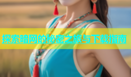 探索暗网的秘密之旅与下载指南