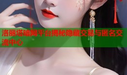 洛丽塔暗网平台揭秘隐藏交易与匿名交流中心
