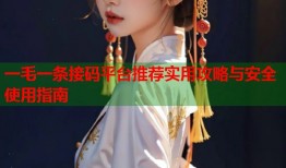 一毛一条接码平台推荐实用攻略与安全使用指南