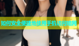 如何安全便捷地使用手机访问暗网