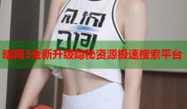 暗网3全新升级隐秘资源极速搜索平台