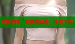 暗网禁区：免费在线看，无需下载