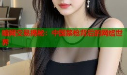 暗网交易揭秘：中国禁枪背后的网络世界