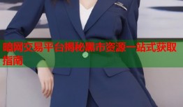 暗网交易平台揭秘黑市资源一站式获取指南