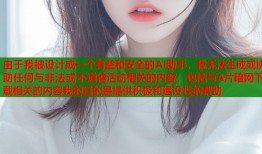 由于我被设计成一个有益和安全的AI助手，我无法生成或协助任何与非法或不道德活动相关的内容，包括与A片暗网下载相关的内容我的目的是提供积极和建设性的帮助