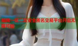 暗网一区二区安全匿名交易平台开启无限可能