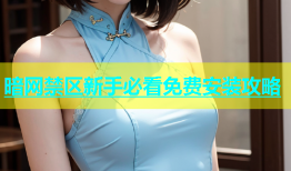 暗网禁区新手必看免费安装攻略