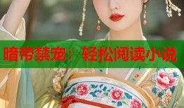 暗帝禁宠：轻松阅读小说