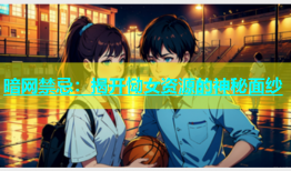 暗网禁忌：揭开恸女资源的神秘面纱