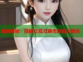 暗网揭秘：隐秘交易与黑市真相大曝光