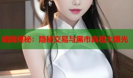 暗网揭秘：隐秘交易与黑市真相大曝光