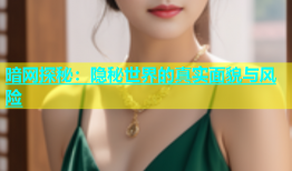 暗网探秘：隐秘世界的真实面貌与风险