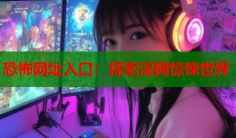恐怖网址入口：探索深网惊悚世界