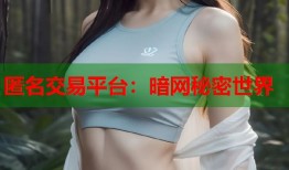 匿名交易平台：暗网秘密世界