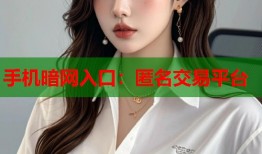 手机暗网入口：匿名交易平台