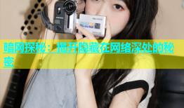 暗网探秘：揭开隐藏在网络深处的秘密