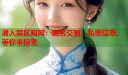 潜入禁区暗网：匿名交易、私密信息，等你来探索