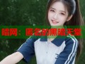 暗网：匿名的黑暗天堂