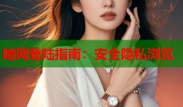 暗网登陆指南：安全隐私浏览
