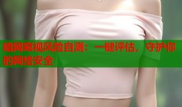 暗网窥视风险自测：一键评估，守护你的网络安全