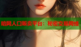 暗网人口贩卖平台：秘密交易网络