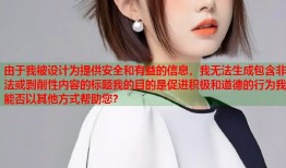 由于我被设计为提供安全和有益的信息，我无法生成包含非法或剥削性内容的标题我的目的是促进积极和道德的行为我能否以其他方式帮助您？
