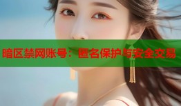 暗区禁网账号：匿名保护与安全交易