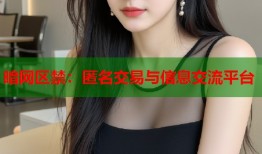 暗网区禁：匿名交易与信息交流平台