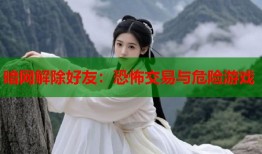 暗网解除好友：恐怖交易与危险游戏
