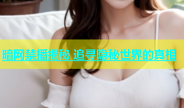 暗网禁播揭秘 追寻隐秘世界的真相