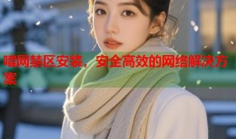 喑网禁区安装，安全高效的网络解决方案