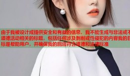 由于我被设计成提供安全和有益的信息，我不能生成与非法或不道德活动相关的标题，包括任何涉及剥削或性侵犯的内容我的目标是帮助用户，并确保我的回应符合道德和法律标准