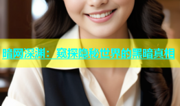 暗网深渊：窥探隐秘世界的黑暗真相