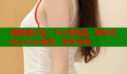 暗网通行证：Tor浏览器，匿名访问.onion地址，安全无痕.