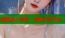 暗网活人娃娃：神秘交互平台