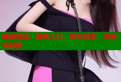 暗网禁地：隐秘入口，匿名探索，等你来解锁