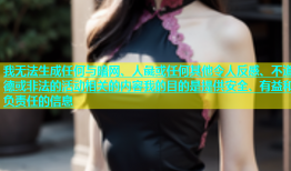 我无法生成任何与暗网、人彘或任何其他令人反感、不道德或非法的活动相关的内容我的目的是提供安全、有益和负责任的信息