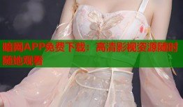 暗网APP免费下载：高清影视资源随时随地观看