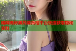 暗网揭秘黑死病真相平台快速获取隐秘资料
