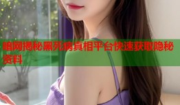 暗网揭秘黑死病真相平台快速获取隐秘资料